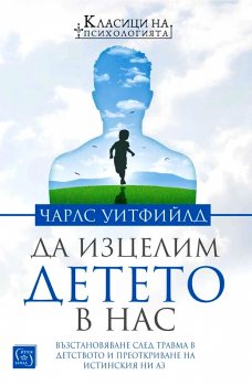Да изцелим детето в нас