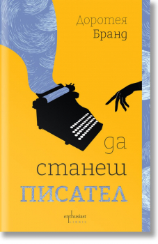 Да станеш писател