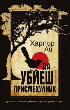 Да убиеш присмехулник (твърди корици)