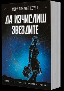 Да изчислиш звездите (Дамата астронавт, книга 1)