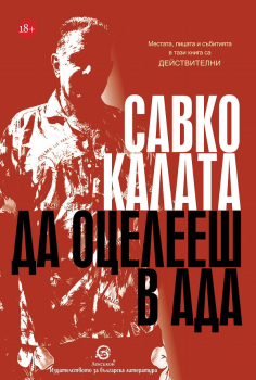 Да оцелееш в Ада