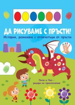 Да рисуваме с пръсти! Дракон