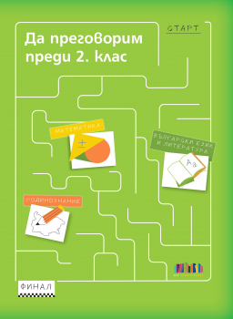 Да преговорим преди 2 клас