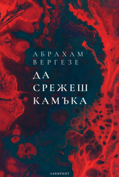Да срежеш камъка (ново издание)