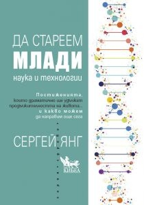 Да стареем млади. Наука и технолигии