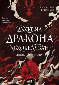 Дъхът на Дракона