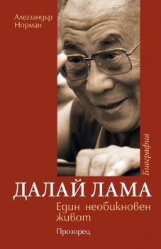 Далай Лама. Един необикновен живот
