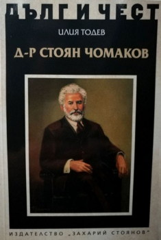 Дълг и чест. Д-р Стоян Чомаков