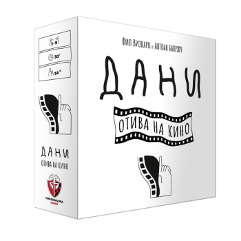 Дани отива на кино (парти игра)