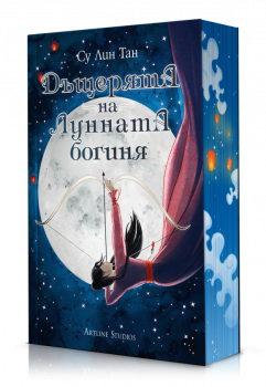 Дъщерята на лунната богиня