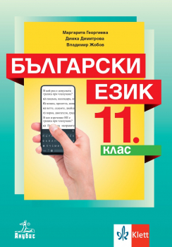 Български език за 11. клас (Анубис)