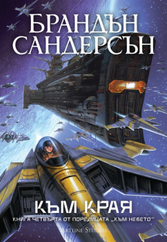 Към края (Към небето 4, обновено издание)