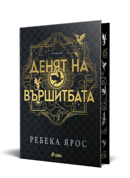 Денят на Вършитбата - твърди корици