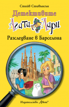 Детективите Агата и Лари: Разследване в Барселона - кн.22