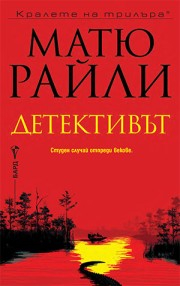 Детективът