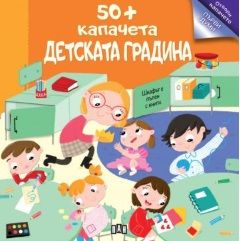50+ капачета - детската градина