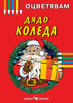 Дядо Коледа- джобна книжка за оцветяване