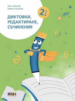 Диктовки, редактиране, съчинения за 2 клас - 2025 г. (БГ Учебник)