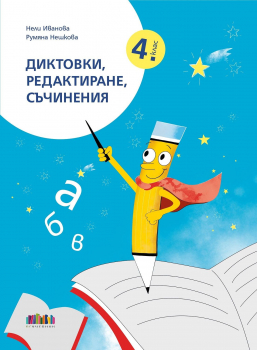 Диктовки, редактиране, съчинения за 4. клас. Учебна програма 2024/2025 г. (БГ учебник)