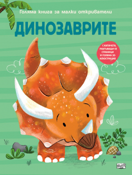 Динозаврите: Голяма книга за малки откриватели