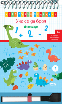 Уча се да броя. Динозаври. Моят първи бележник