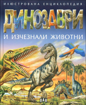 Динозаври и изчезнали животни - илюстрована енциклопедия