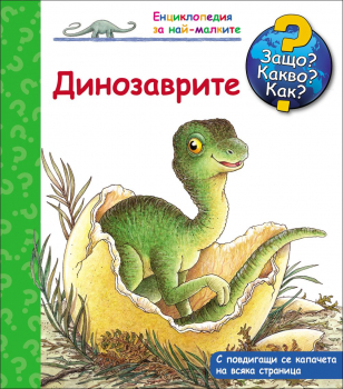 Динозаврите - книга 10 (Защо? Какво? Как?) 