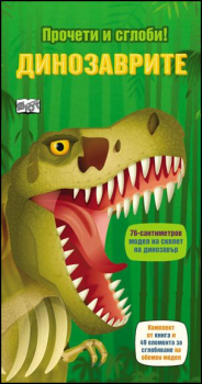 Динозаврите - прочети и сглоби!
