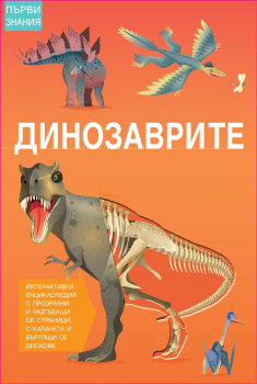 Динозаврите - Първи знания