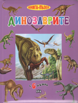 Динозаврите. Книга-пъзел
