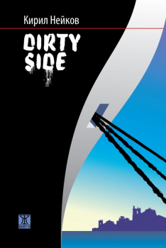 Dirty side (Кирил Нейков)