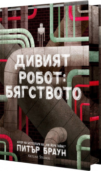 Дивият робот: Бягството