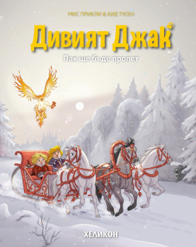 Дивият Джак - бр.5: Пак ще бъде пролет