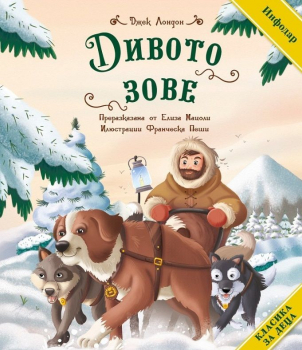 Дивото зове (адаптирано за деца)