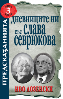 Дневниците на Слава Севрюкова - книга 3