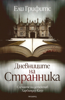 Дневниците на странника