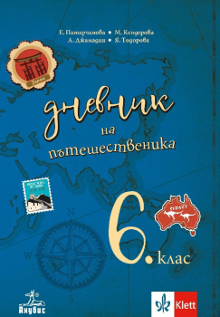 Дневник на пътешественика - Учебно помагало по география и икономика за 6. клас 