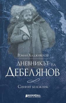Дневникът на Дебелянов - Синият бележник