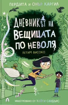 Дневникът на вещицата по неволя - книга 2 - Летим високо