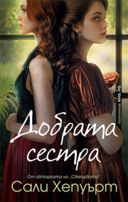 Добрата сестра