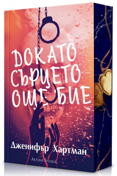 Докато сърцето още бие