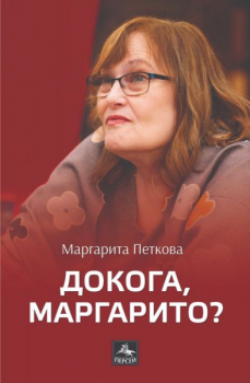 Докога, Маргарито?