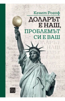 Доларът е наш, проблемът си е ваш