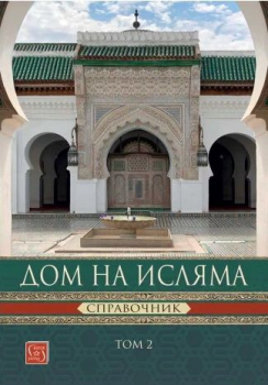 Дом на Исляма (Справочник, том 2)