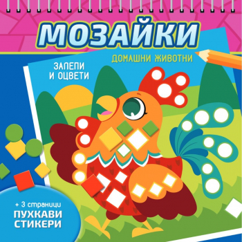 Домашни животни (мозайки)