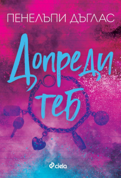 Допреди теб (Fall away, книга 2)