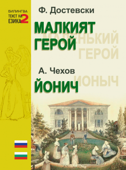 Малкият герой; Йонич (текст на два езика - български и руски)