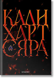 Сяра (The Fae & Alchemy, кн.2)