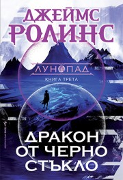 Дракон от черно стъкло (Лунопад, книга 3)