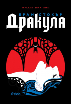 Дракула (твърди корици с порезки)